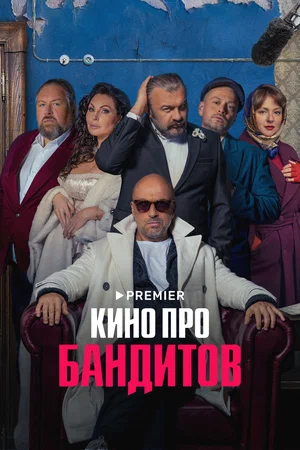 Кино про бандитов (сериал 2023)